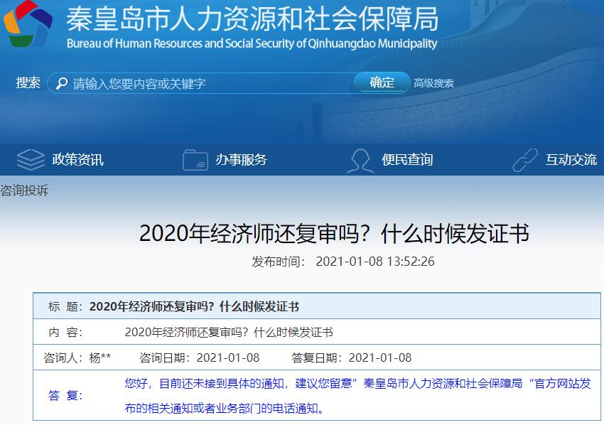 秦皇岛经济师复核