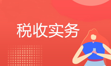 微信红包的涉税处理，看这篇！你想知道的全都有~