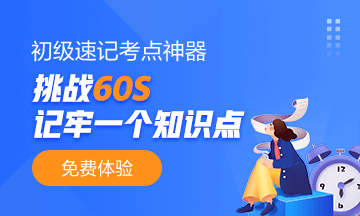 北京2021初级会计考点速记夺分神器！免费使用  