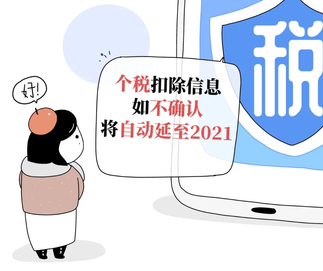 2021年首月个税开始扣缴！专项附加扣除信息忘记确认怎么办？