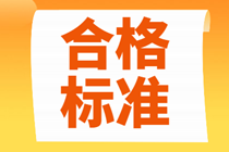 2021年北京中级经济师考试多少分及格？