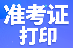 石家庄基金从业资格考试准考证打印常见问题？