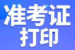 天津2021年基金从业资格考试准考证打印方式？