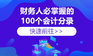 收藏！80%的财务会计容易做错的18个基础账务处理分录