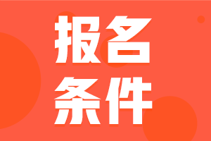 广东阳江2021年中级会计师报考条件工作年限要求