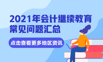 湖北省宜昌市直会计专业技术人员2021年继续教育常见问题汇总