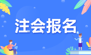 2021河北省注册会计师考试报名时间