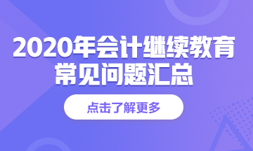 江苏省南京市2020年会计人员继续教育常见问题解答