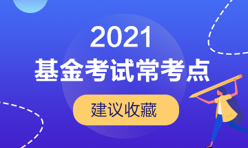 【建议收藏】基金从业考试的几大常考点！