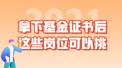 职业|拿下基金从业资格证书后 这些工作岗位可以挑！