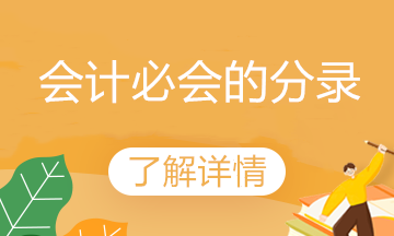 春节临近 公司给员工/客户送礼品 会计这样做账！