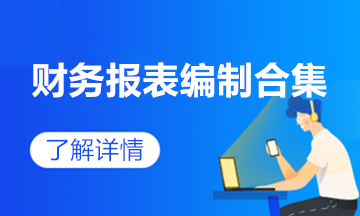 房地产企业前期准备阶段的财务报表如何编制？速看！