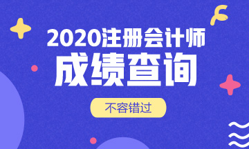 广西省柳州市注会考试成绩已经出啦！各位考生快去查成绩！