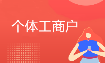 1月20日截止！享受所得税延缓缴纳政策的纳税人请注意！