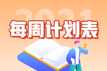 【周计划】2021年注会《审计》第5周学习计划表已更新