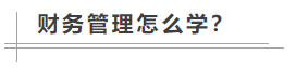 数学很差！中级会计职称财务管理怎么学？