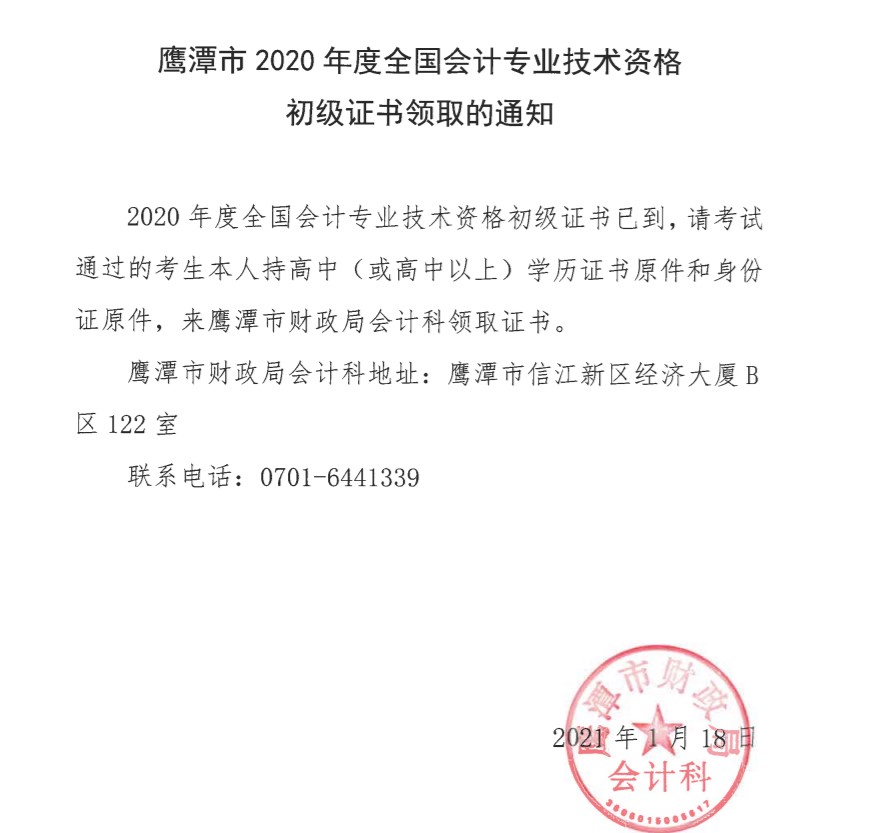 江西鹰潭发布2020年全国会计专业技术资格初级证书领取通知