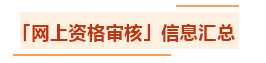 汇总：各地2021年中级会计职称资格审核方式及要求