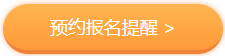 2021年注会报名提醒服务