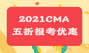 CMA考试报名五折优惠