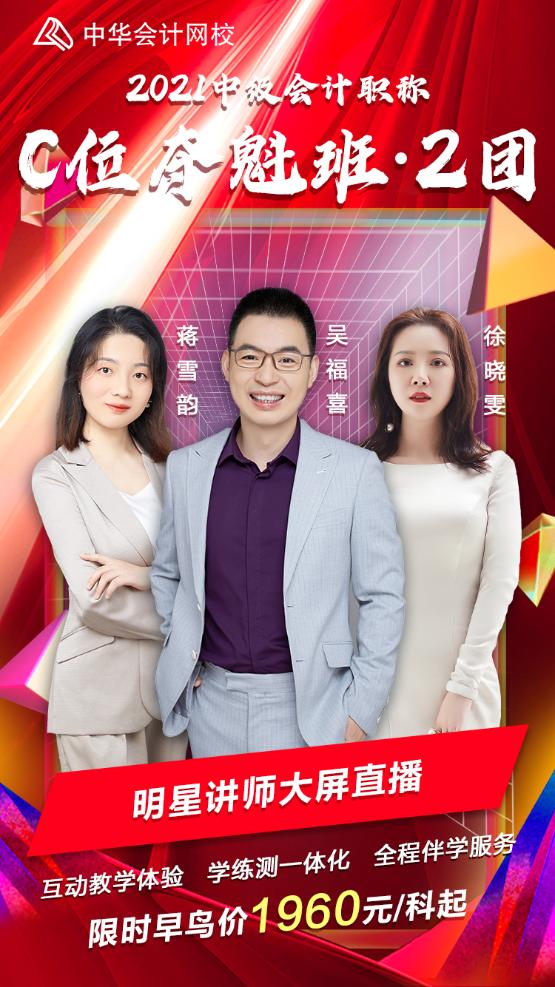 中级会计职称C位夺魁班2团