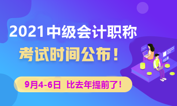 2021年中级会计职称考试时间公布！学习时间仅剩1个月？