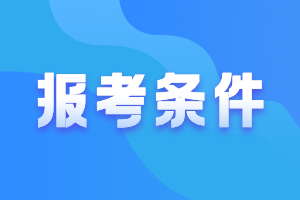 2022年中级会计考试报名条件