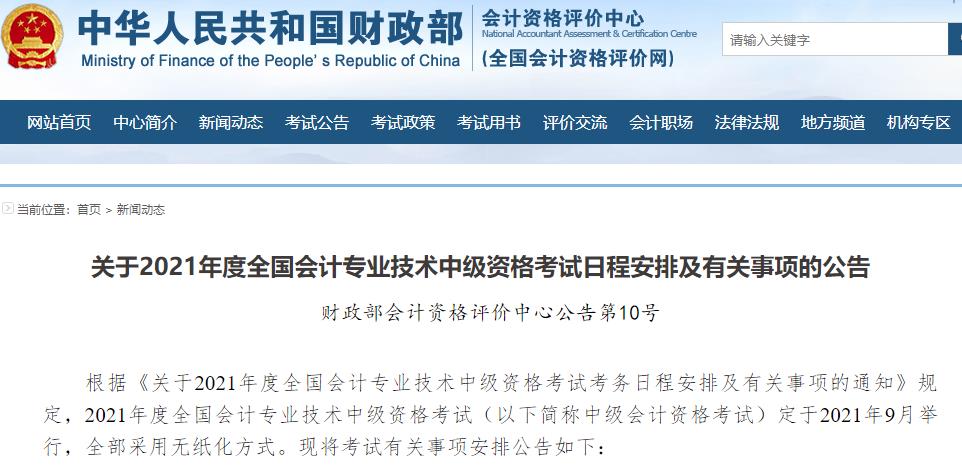 2021中级会计职称考试报名通知