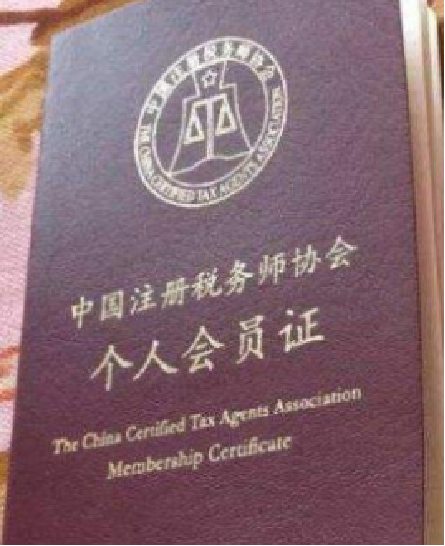 中国注册税务师协会个人会员证