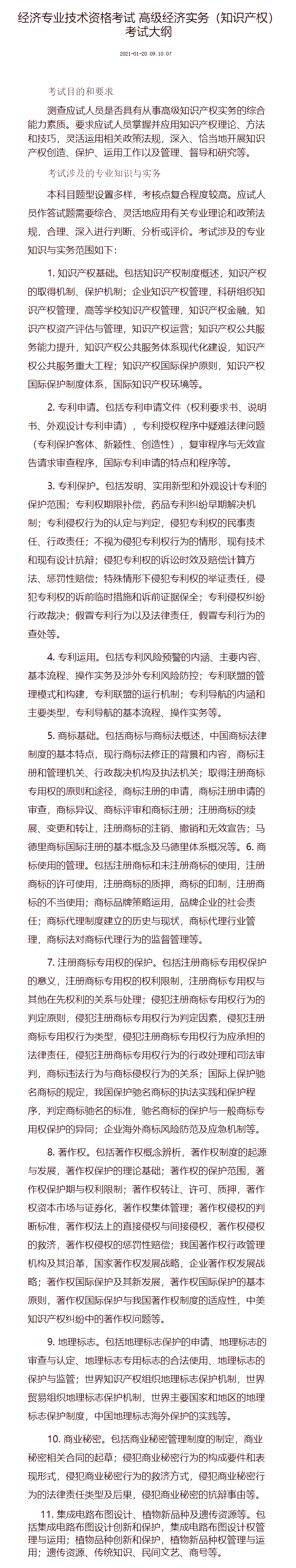 高级经济实务（知识产权） 考试大纲