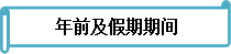 备考不停歇 《财务管理》春节前后学习安排