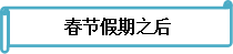 备考不停歇 《财务管理》春节前后学习安排