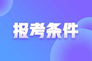 甘肃2021年会计高级职称报名条件是什么？