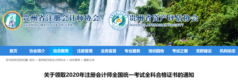 贵州关于领取2020年注册会计师全国统一考试全科合格证书的通知