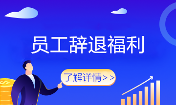员工被辞退了这笔费用怎么来算？