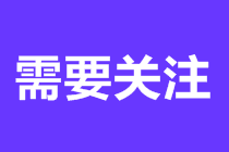 2021年cfa机考这五个问题也要知道！