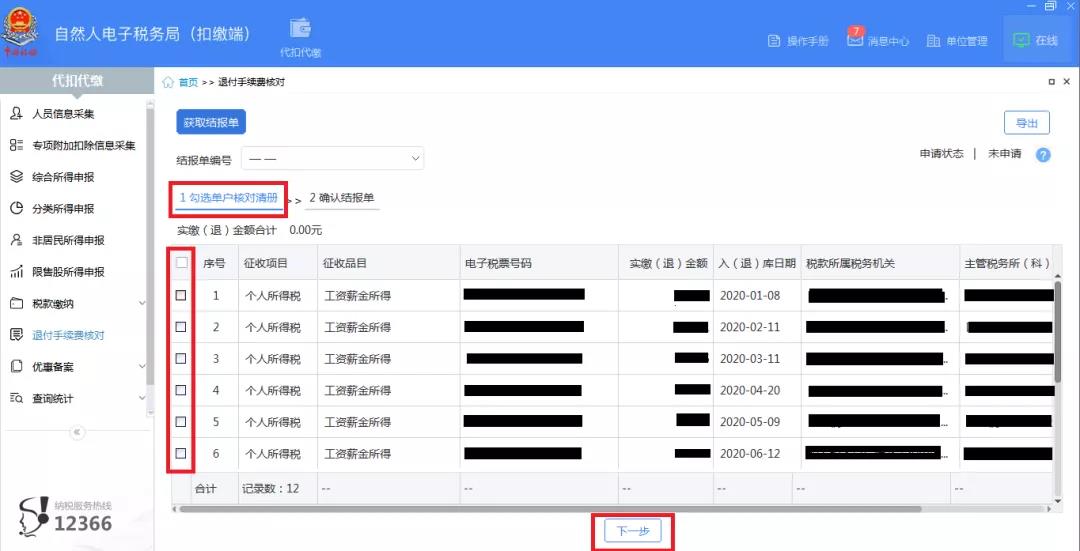 快看！个税扣缴手续费，网上轻松退！