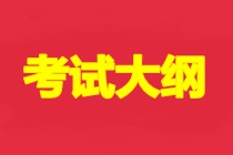 青海2021年初级会计资格考试大纲公布了没