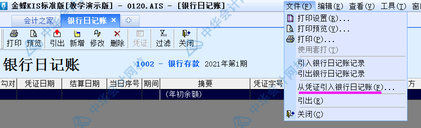 金蝶KIS标准版出纳模块如何从凭证直接出具银行日记账？图文解析