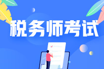 税务师和注会的难度对比&科目之间的联系