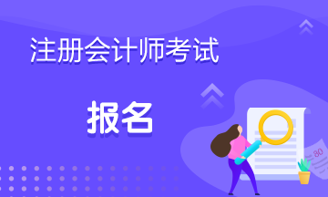 黑龙江省2021注册会计师考试报名时间