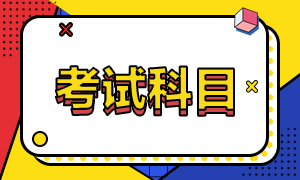 呼和浩特证券从业资格考试科目有哪些？