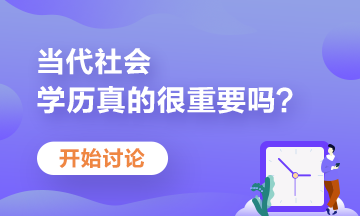 学历不尽如人意？当前大学生如何提升自己竞争力