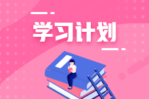 【周计划】2021年注会《税法》第7周学习计划表来啦