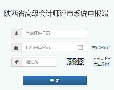 陕西2020年高级会计师评审申报入口
