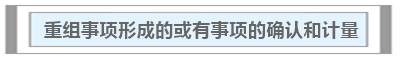 试题30分计划 | 中级会计实务必考知识点（7/7）