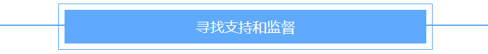 寻找支持和监督