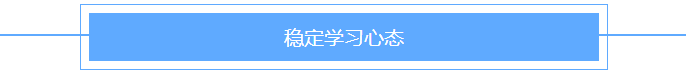 稳定学习心态