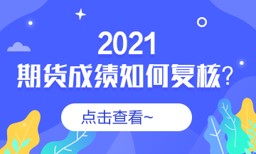 对期货成绩有异议 我该怎么办?