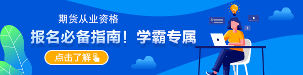 想要报名期货 这些常识请了解一下